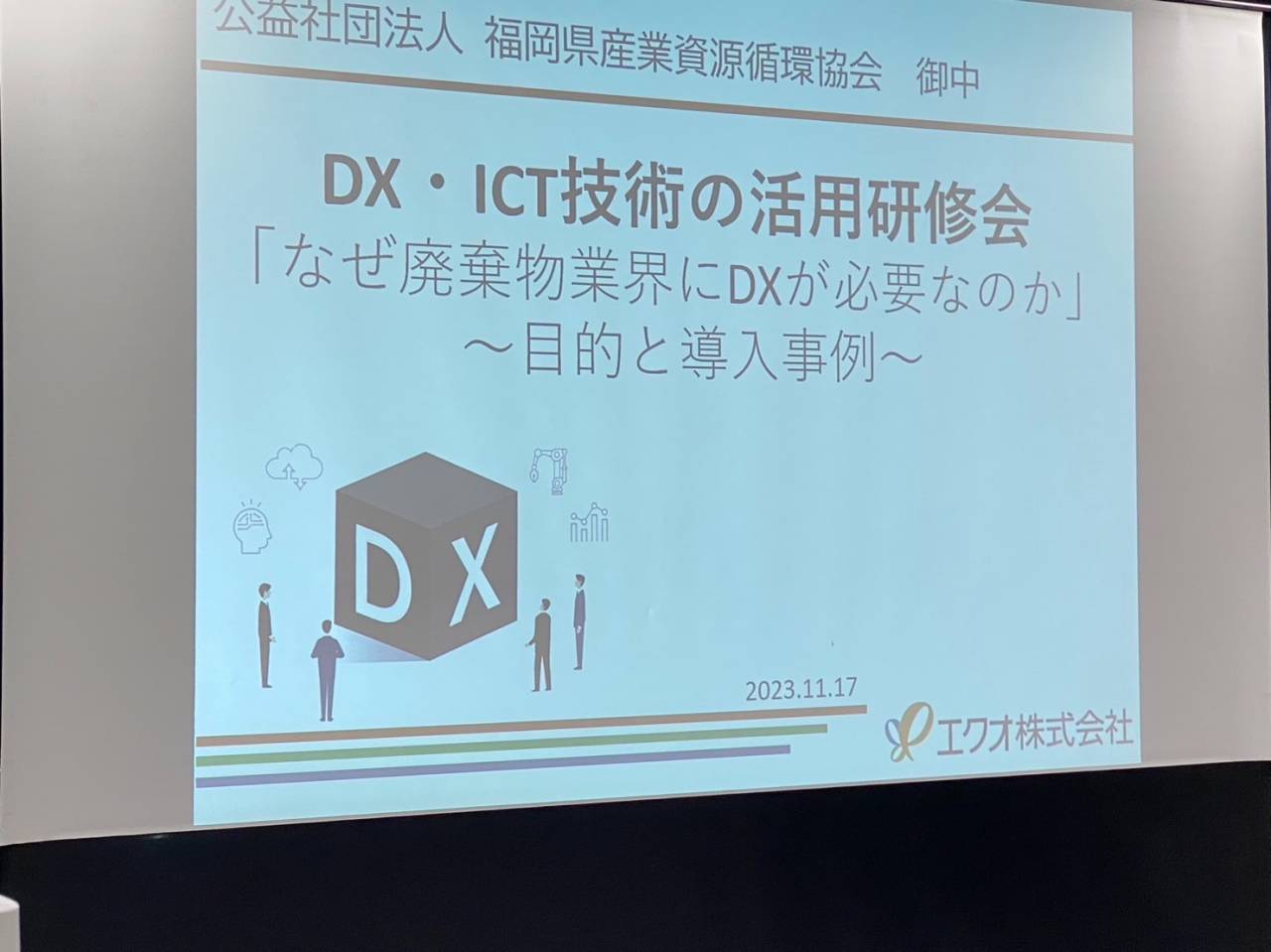産業廃棄物DX・ICT活用セミナーに参加致しました。